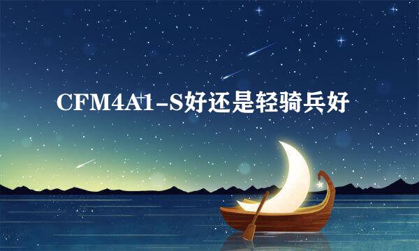 CFM4A1-S好还是轻骑兵好