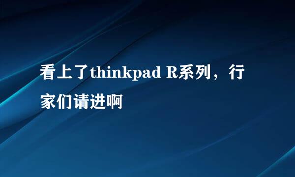 看上了thinkpad R系列，行家们请进啊