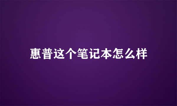 惠普这个笔记本怎么样