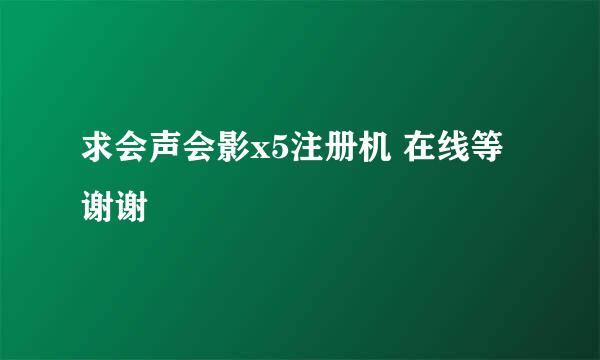 求会声会影x5注册机 在线等谢谢