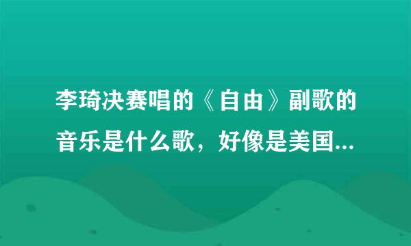 李琦决赛唱的《自由》副歌的音乐是什么歌，好像是美国乡村音乐，求名字