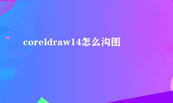 coreldraw14怎么沟图