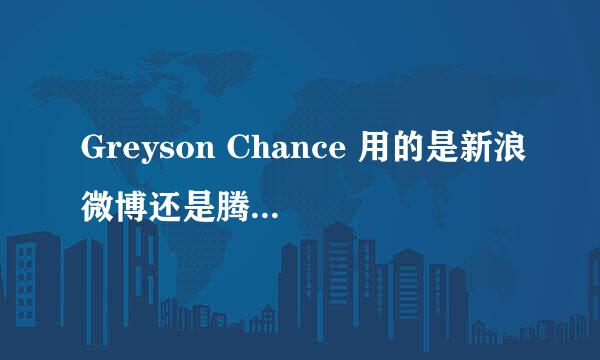 Greyson Chance 用的是新浪微博还是腾讯微博？