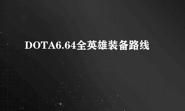 DOTA6.64全英雄装备路线