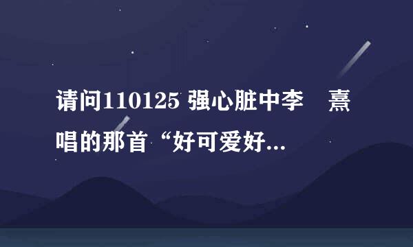 请问110125 强心脏中李沇熹唱的那首“好可爱好可爱 笑的时候好可爱。。。”的歌是什么 求原唱MP3