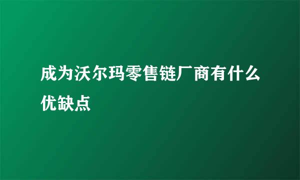 成为沃尔玛零售链厂商有什么优缺点