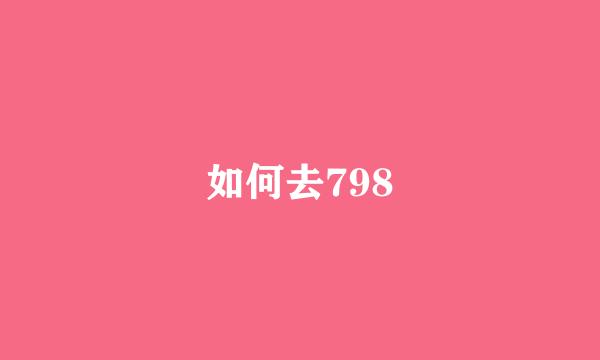 如何去798