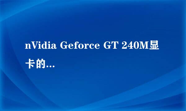 nVidia Geforce GT 240M显卡的笔记本有哪些？