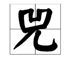 兕字怎么读