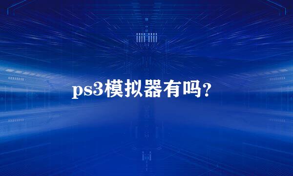 ps3模拟器有吗？