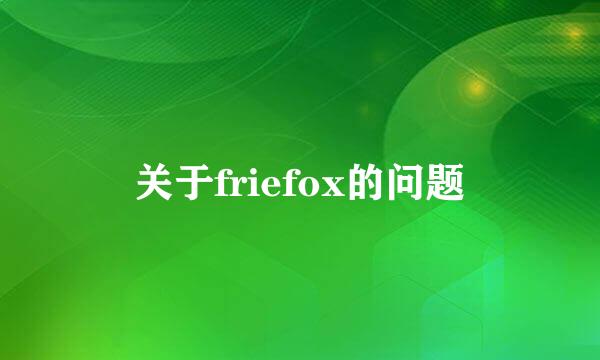 关于friefox的问题