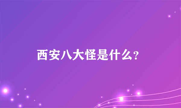 西安八大怪是什么？