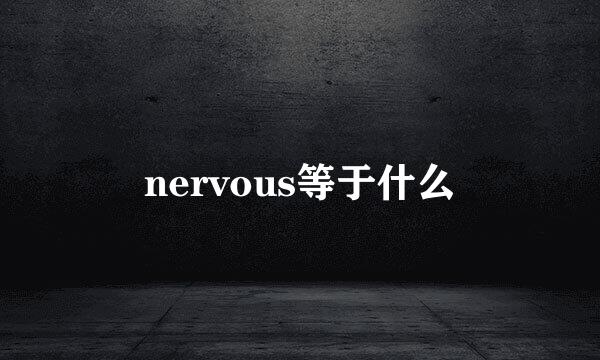 nervous等于什么