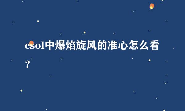 csol中爆焰旋风的准心怎么看？