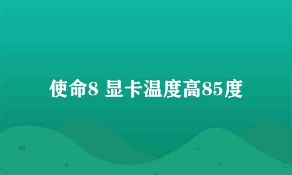 使命8 显卡温度高85度