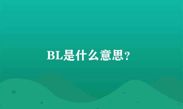 BL是什么意思？