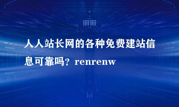 人人站长网的各种免费建站信息可靠吗？renrenw