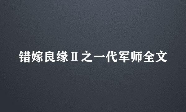 错嫁良缘Ⅱ之一代军师全文