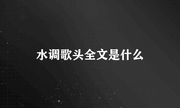 水调歌头全文是什么