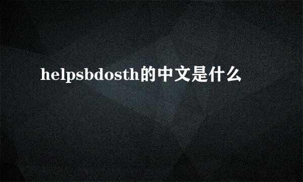 helpsbdosth的中文是什么