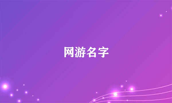 网游名字