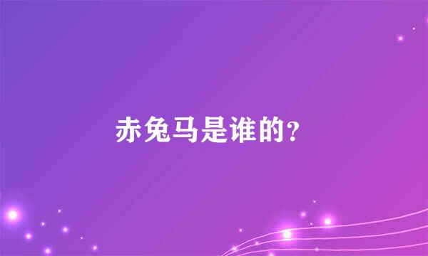 赤兔马是谁的？