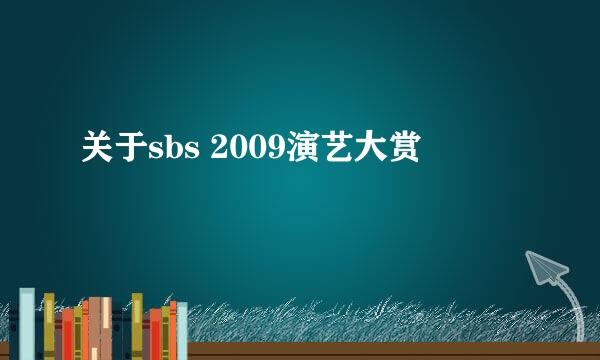 关于sbs 2009演艺大赏