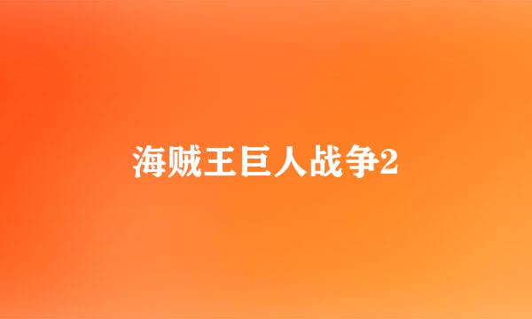 海贼王巨人战争2