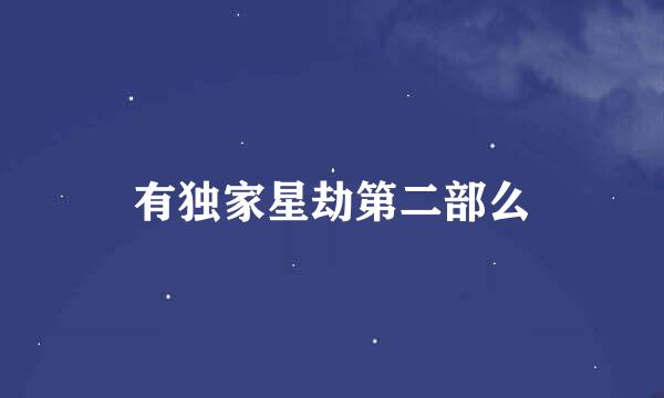 有独家星劫第二部么