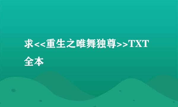 求<<重生之唯舞独尊>>TXT全本