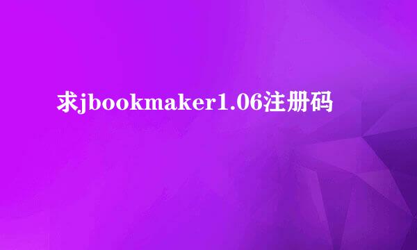 求jbookmaker1.06注册码