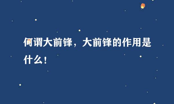 何谓大前锋，大前锋的作用是什么！