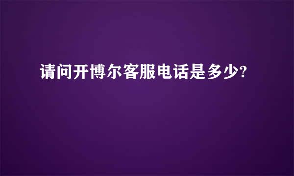 请问开博尔客服电话是多少?