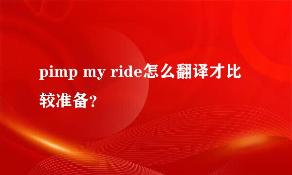 pimp my ride怎么翻译才比较准备？