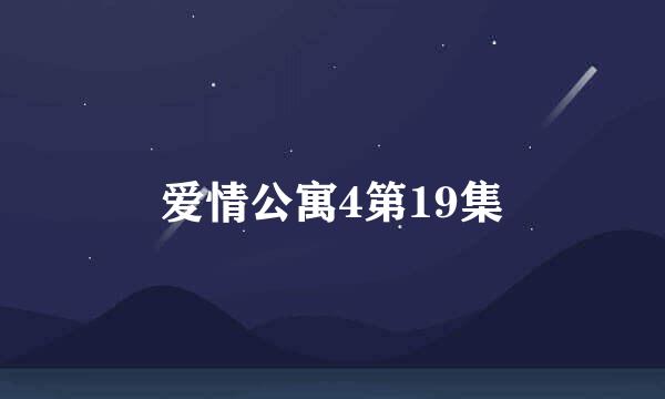 爱情公寓4第19集