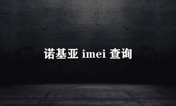 诺基亚 imei 查询