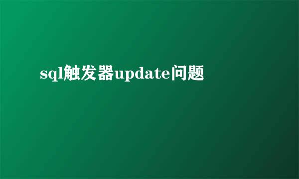 sql触发器update问题