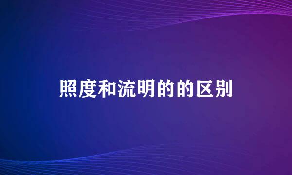 照度和流明的的区别