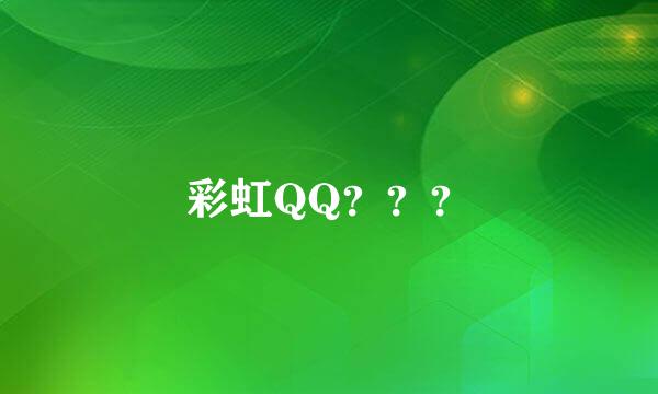 彩虹QQ？？？