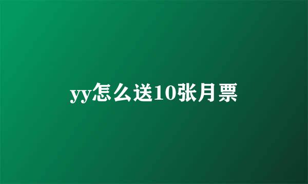 yy怎么送10张月票