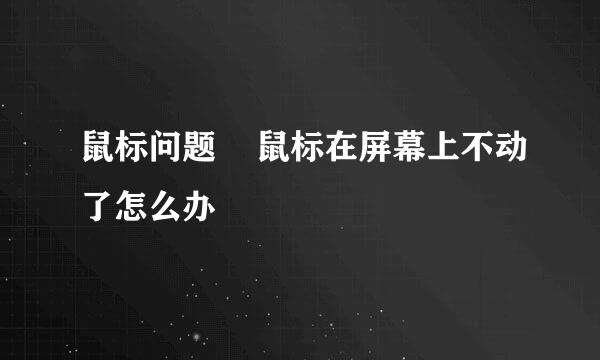 鼠标问题    鼠标在屏幕上不动了怎么办