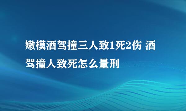 嫩模酒驾撞三人致1死2伤 酒驾撞人致死怎么量刑