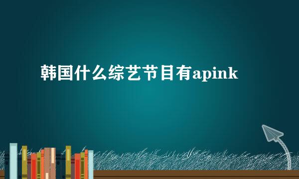 韩国什么综艺节目有apink