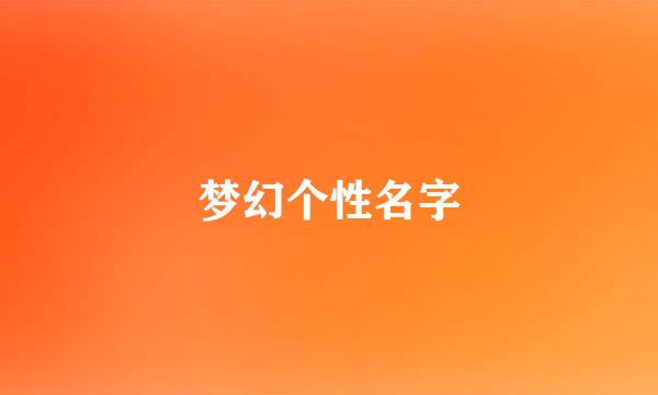 梦幻个性名字