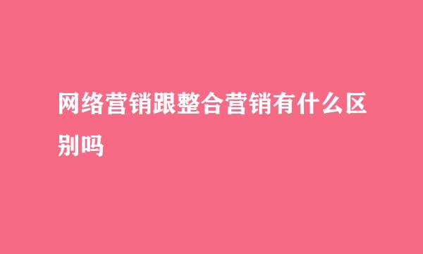 网络营销跟整合营销有什么区别吗