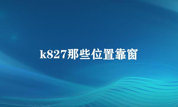 k827那些位置靠窗