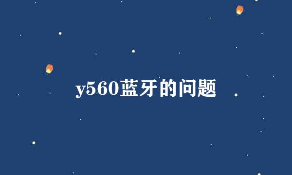 y560蓝牙的问题