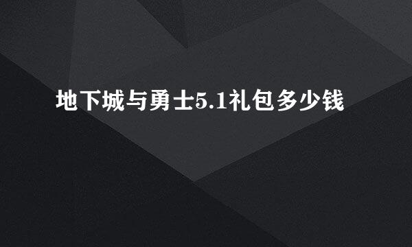 地下城与勇士5.1礼包多少钱