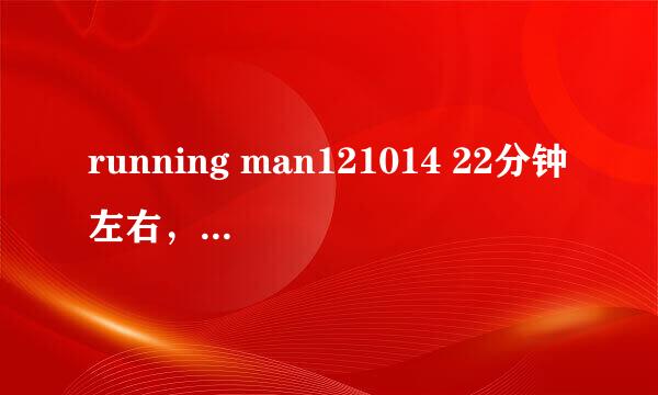 running man121014 22分钟左右，Gary拉智孝的时候是什么歌？