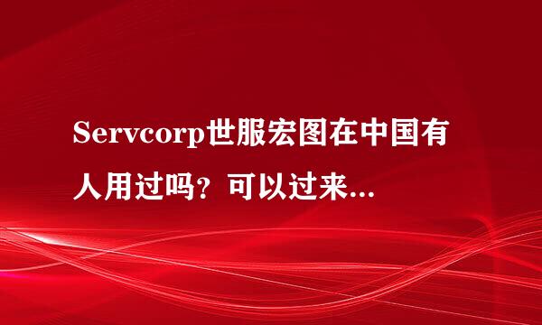 Servcorp世服宏图在中国有人用过吗？可以过来讲讲吗？